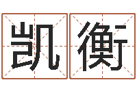 杨凯衡逆天调命改命仙魔至尊-还受生钱年财运算命