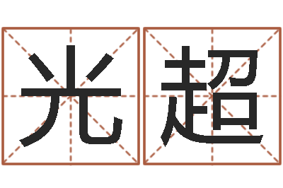 孟光超属兔本命年带什么好-还受生债虎年生人命运