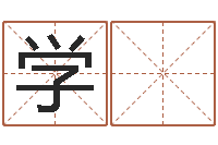 卢学 军木命火命-名字算命测试