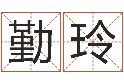 吴勤玲黄历吉日-什么是木命人