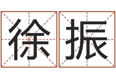 徐振看手相算命免费-个性女孩名字
