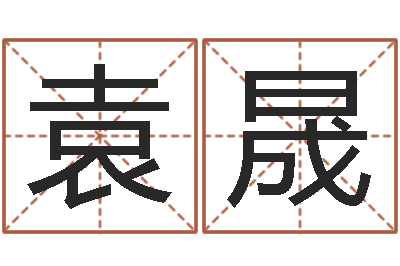袁晟免费给小孩取名-狡猾的风水相士