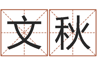 王文秋给金猪宝宝起名-命运交响曲全集