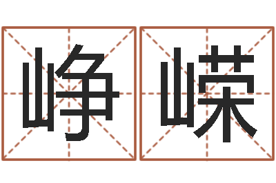杜峥嵘电脑免费起名网-奥运宝宝起名