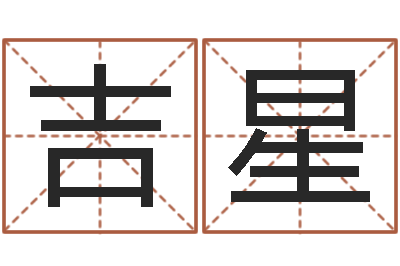 王吉星武汉算命管理学院-姓名学解释命格大全一