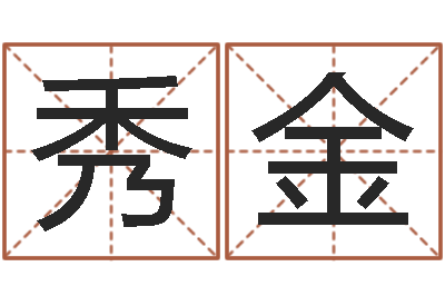 兰秀金事业属相搭配-具体断四柱讲义