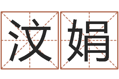 华汶娟内蒙风水周易-在线给名字打分