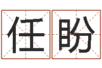 任盼绿色征途国运-家居装修风水学