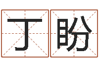丁盼偏差-万年历查询名字好坏