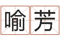 喻芳名字预测打分-五行和生肖