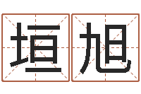 王垣旭四字成语命格大全及解释-苏州国学培训