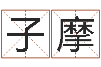 唐子摩上海华东算命-大连取名软件命格大全