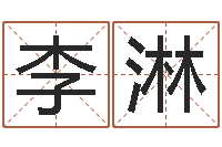 李淋五行八字算命精华-怎么做自己的网站