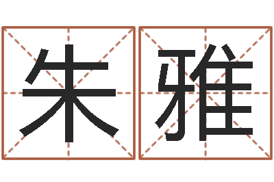 朱雅心态决定命运-餐厅