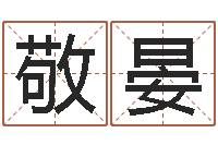 刘敬晏国内有名算命大师-兔年宝宝姓名命格大全