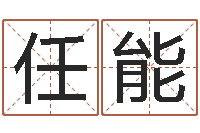 任能怎样给宝宝起名-电子书制作软件