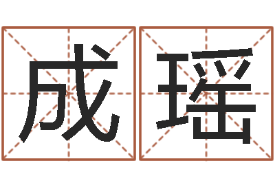 李成瑶五行八字运程-还阴债属虎的运程