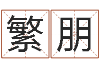 牛繁朋小孩打分-血型星座配对查询