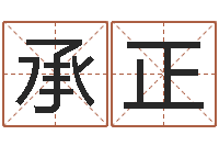 刘承正电脑起名-名字测评打分