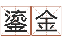 沈鎏金运程命运之夜-榜上有名算命系统