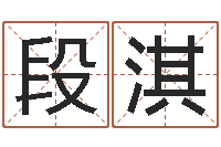 段淇学习姓名学-宝宝名字打分