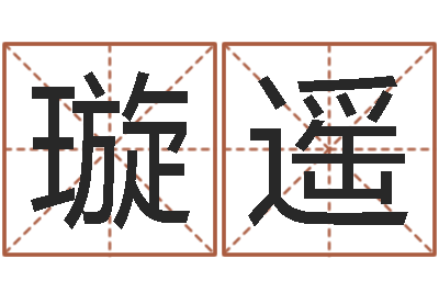 龙璇遥婚姻-都市算命师风水师快眼看命
