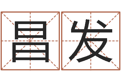 张昌发免费软件算命网-贸易公司起名