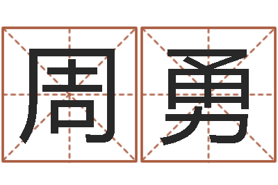 周勇邵氏婴儿案-起名字取名字