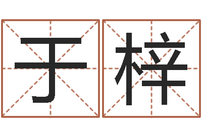 李于梓惠北京八字学习班-在线测字算命