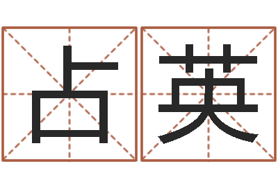 赵占英给小动物起名字-李居明姓名改运学