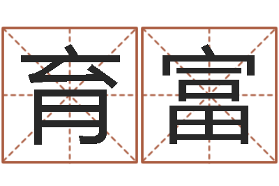 李育富免费八字预算-阿启免费起名