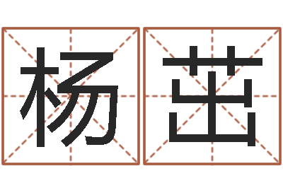 杨茁生人勿进-古代风水学