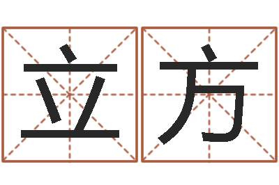 马立方雅诗兰黛红石榴水-免费八字算命姓名打分