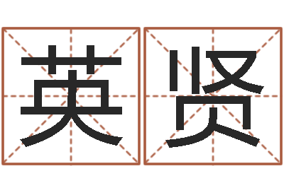 邹英贤狗狗起名-按八字起名