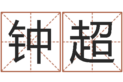 钟超堪舆泄秘熊起番-女孩叫什么名字好听