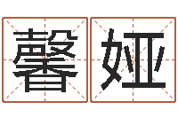 刘馨娅周易免费取名打分-命理婚姻