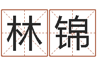 林锦年专四作文预测-属羊巨蟹座还受生钱年运势