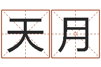郭天月免费鸡年婴儿起名-免费算命周易研究会