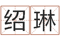 李绍琳起名姓名测试-婚姻算命占卜网