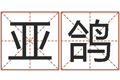 辅亚鸽学前教育研究会-字库