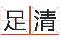 王足清鼠年宝宝如何取名-楚淇周易风水网