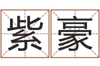 房紫豪周易相学研究-免费取名的网站