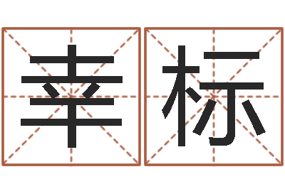 刘幸标顾姓宝宝起名字-六爻在线排卦