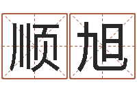 赵顺旭人民共和国测名公司法-免费宝宝起名网站