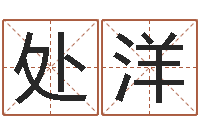 李处洋为宝宝取个好名字-堪舆学算命书籍