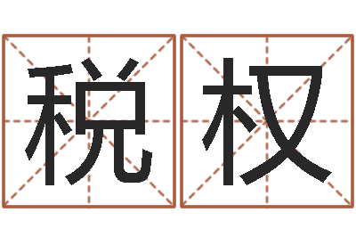 税权姓名学笔划-周易网在线免费算命