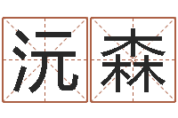 何沅森工作站-谢霆锋的英文名字