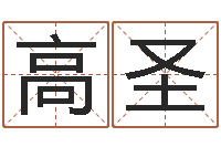 冯高圣免费改名网-徐姓男孩起名