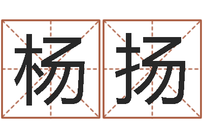 杨扬做自己算命-周公解梦命格大全查询风