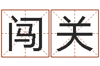 张闯关全国火车时刻表查询-生辰八字计算